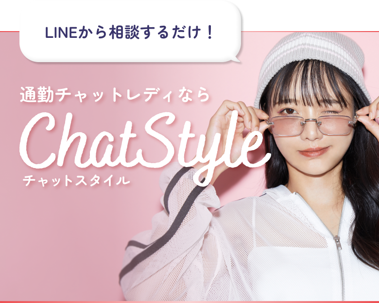 LINEから相談するだけ!通勤チャットレディならChatStyle(チャットスタイル)