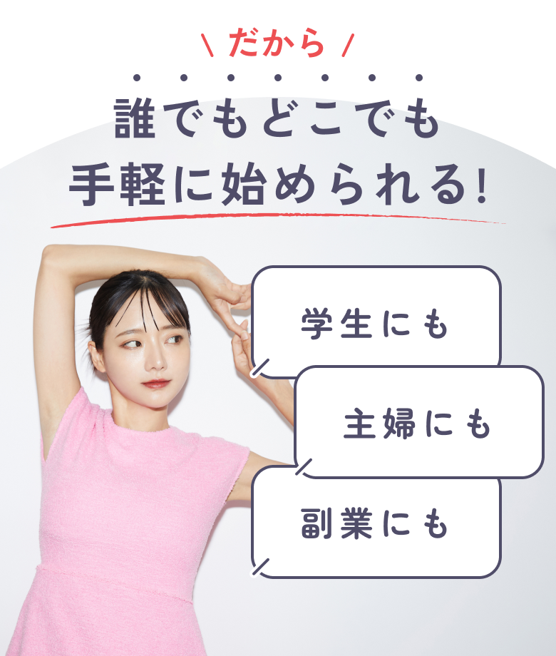 だから手軽に始められる!誰でもどこでも学生にも主婦にも副業にも