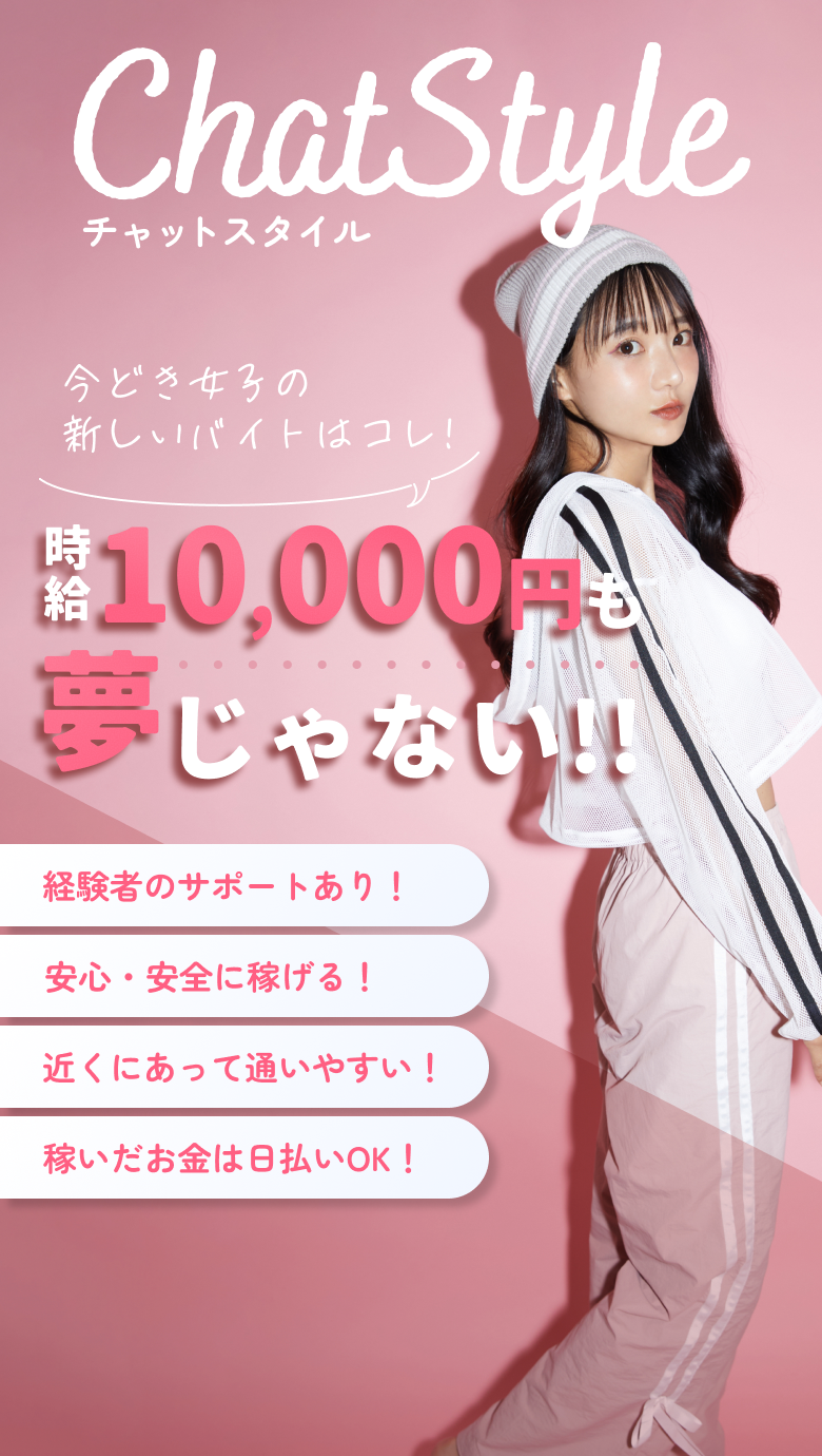 ChatStyle(チャットスタイル)今どき女子の新しいバイトはコレ!時給10,000円も夢じゃない!!